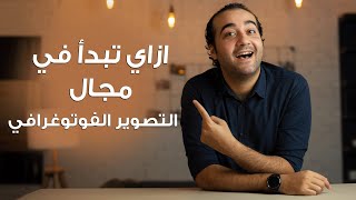 Courses #2 | كورس تعلم التصوير الفوتوغرافي للمبتدئين - الحلقة الاولى - ازاي تبدأ