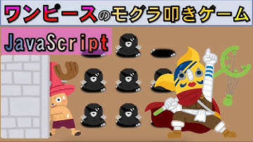 【ワンピース】モグラ叩きゲームをプログラミングで作成(JavaScript)