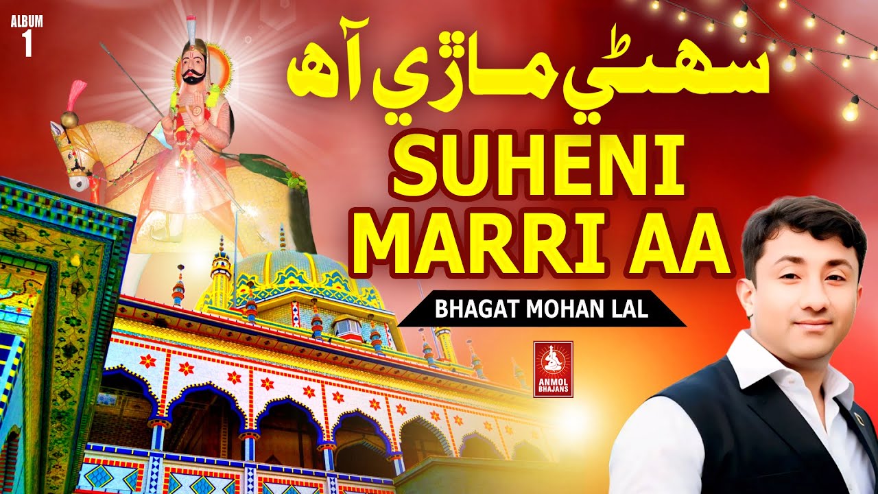 Suheni Maarri Aa Sunder Saari Aa | Pir Pithoro Old Bhajan | Bhagat Mohan Lal