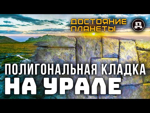 Полигональная Тайна Урала: Древняя Стена, Которой Не Могло Быть? | Сенсация в Чусовом!