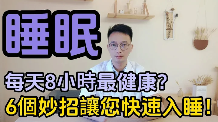 每天睡足8小时才健康？别再迷信！权威研究公布最佳睡眠时间！医生教您6个妙招快速入睡！失眠的你一定要知道！ - 天天要闻