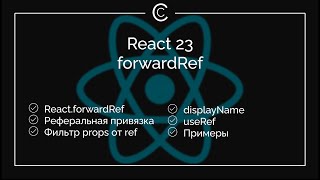 React 23: forwardRef