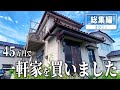 【DIY総集編】45万円で買った昭和な一軒家!素人が10か月でまるっと直した結果は…!?