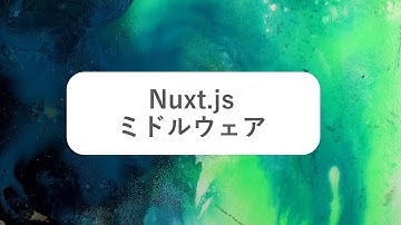 【Nuxt.js】ミドルウェア(middleware)について