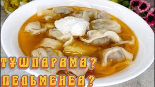 ТҰШПАРА немесе ПЕЛЬМЕНИ? Енді сатып алмаңыз,осылай жасаңыз.