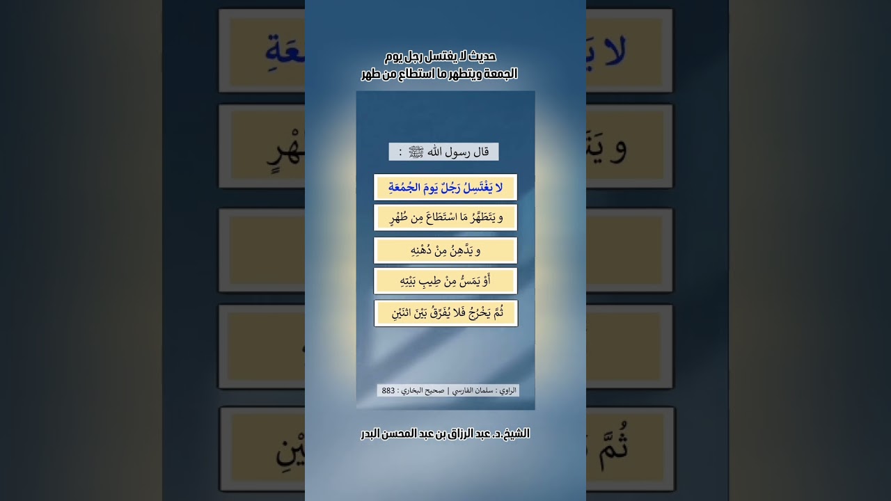 حديث لا يغتسل رجل يوم الجمعة ويتطهر ما استطاع من طهر . الشيخ الدكتور عبد الرزاق بن عبد المحسن البدر