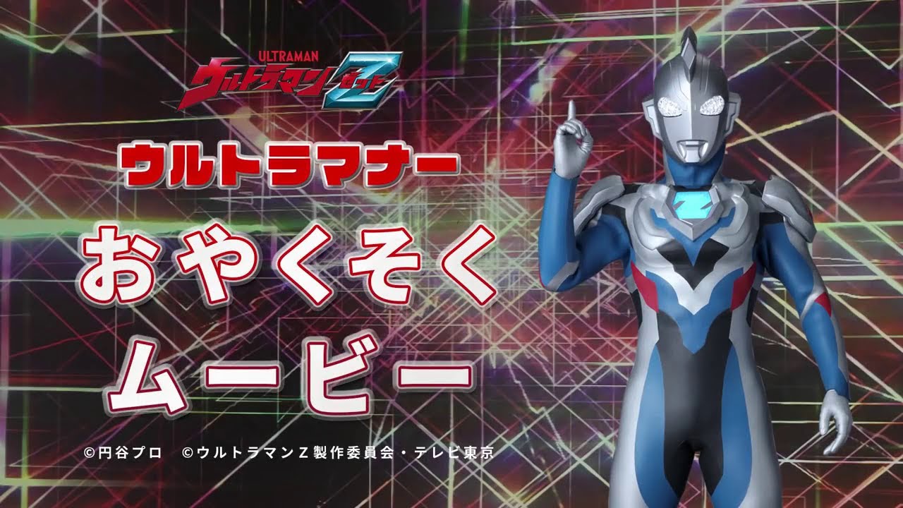 ウルトラマンz ウルトラマナーおやくそくムービー Youtube ウルトラマンz ウルトラマナーおやくそくムービー Youtube