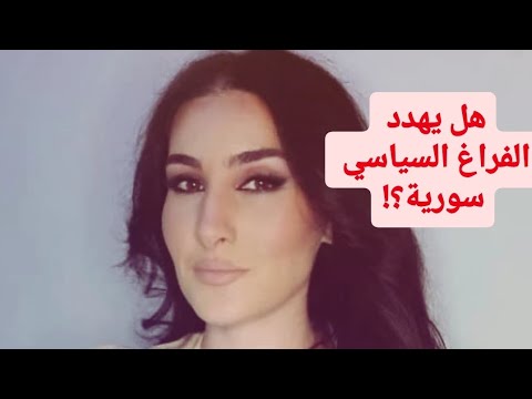 سوريا على حافة الفراغ السياسي من سيملأ المقعد وهل بدأ تشكيل المجلس الانتقالي