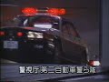 警視庁第二自動車警ら隊　90年代映像