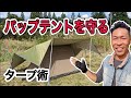 【タープとテントの合わせ技】レクタタープで作るパップテントカバーを詳しく紹介します