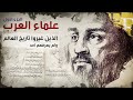 وثائقي علماء العرب الستة الذين غيروا تاريخ العلم ولم يعرفهم احد