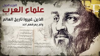 وثائقي علماء العرب الستة الذين غيروا تاريخ العلم ولم يعرفهم احد