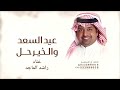 عيد السعد والخير حل راشد الماجد اغنية العيد وبناتي نوري في بدون حقوق