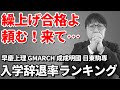 繰上げ合格が多いかも？去年の入学辞退率が高いのは○○大学だ！｜高校生専門塾の講師が徹底解説します。