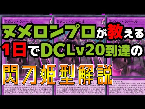 【遊戯王】一晩でデュエリストカップLv20を達成した、ルーン環境でも最強の閃刀姫型ヌメロンの構築を解説！【マスターデュエル】