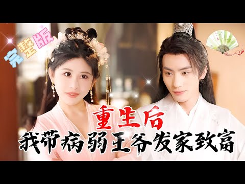 [MULTI SUB]💕重生回到古代，我嫁的病秧子王爷还有点穷？开个海底捞，赚钱养王爷！#短剧 #drama #rebirth #甜宠 #MiniDrama #精彩大陆短剧