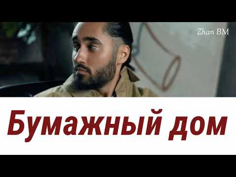 Мот - Бумажный дом [ текст, lyrics ]