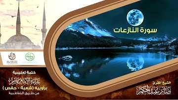 79 سورة النازعات من ختمة الإمام عاصم براوييه شعبة وحفص للقارئ صابر عبد الحكم