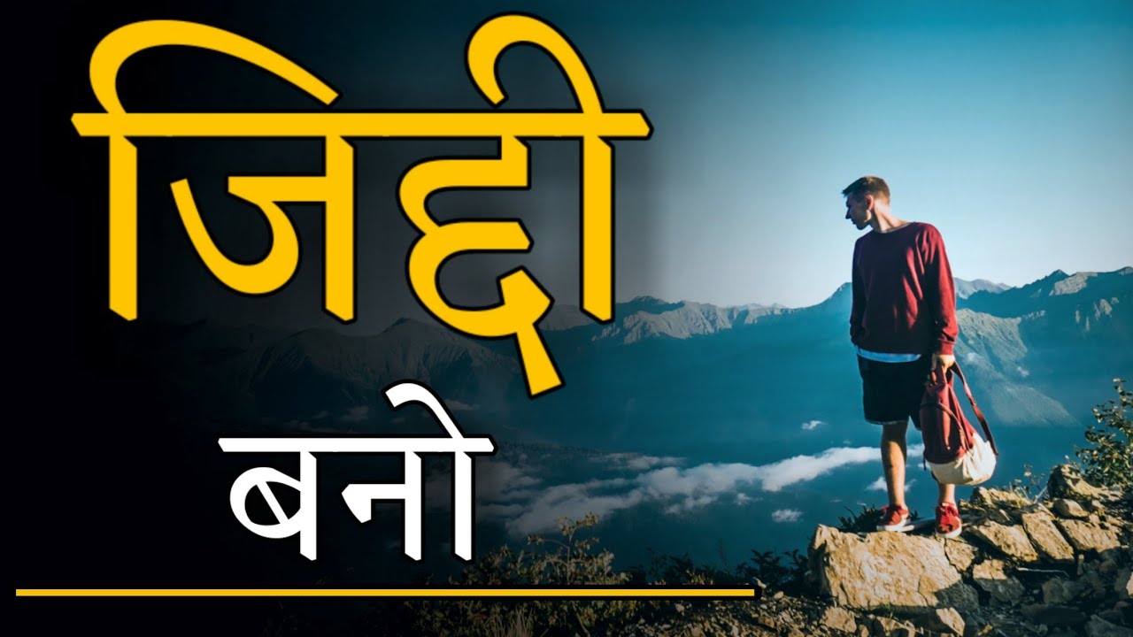 सुनकर रोंगटे खड़े हो जायेंगे – जिद्दी बनो / BEST MOTIVATIONAL WHAT'S APP STATUS IN HINDI /