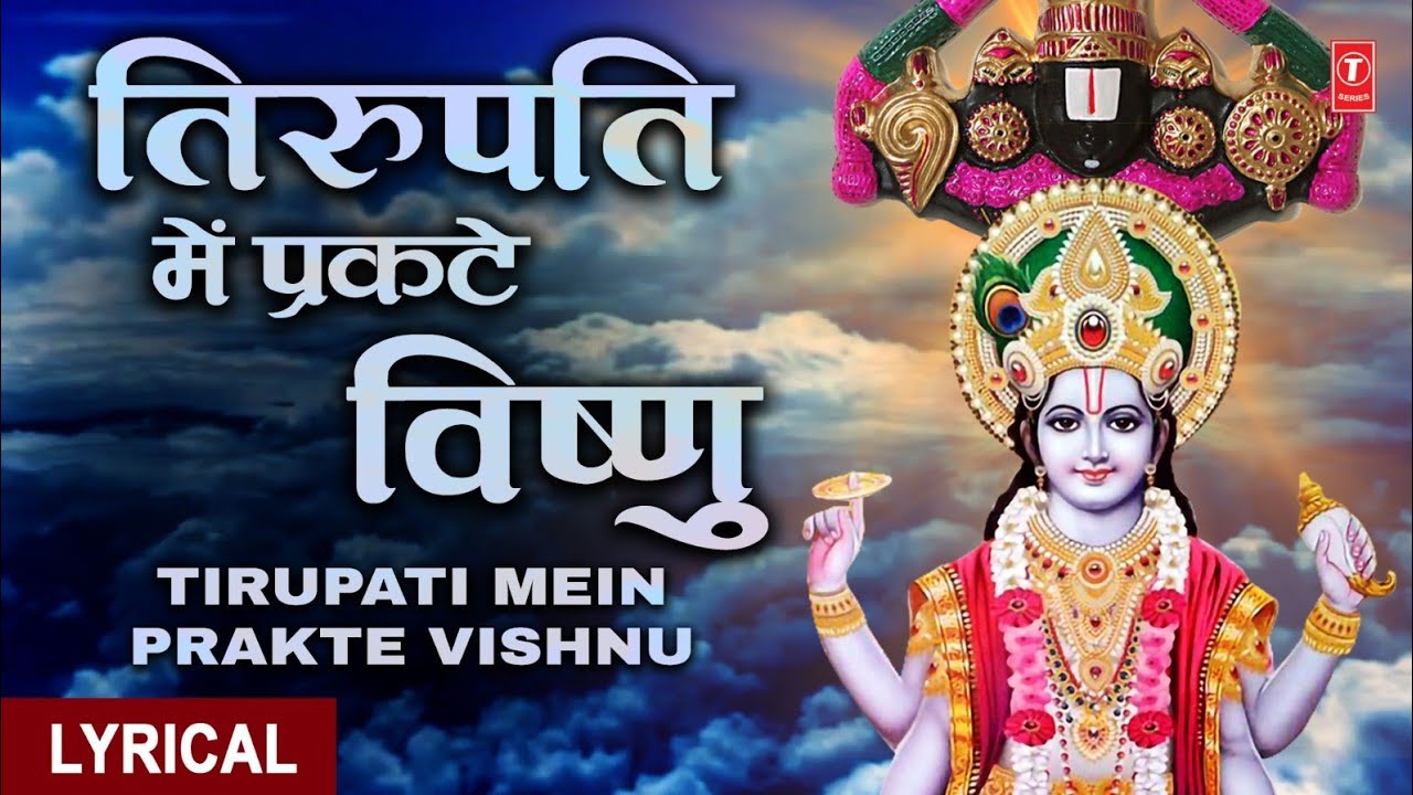 Thursday Special Bhajan of Lord Vishnus incarnation Tirupati Ji Tirupati Mein Prakte Vishnu With Lyrics 