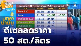 ดีเซล ปรับลดราคา 50 สตางค์ต่อลิตร | เช้านี้ที่หมอชิต screenshot 3