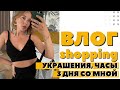 3 ДНЯ СО МНОЙ | ВЛОГ ШОППИНГ УКРАШЕНИЯ И ЧАСЫ | УЖИН С ПОДРУГОЙ | МОЕ УТРО | ALLTIME