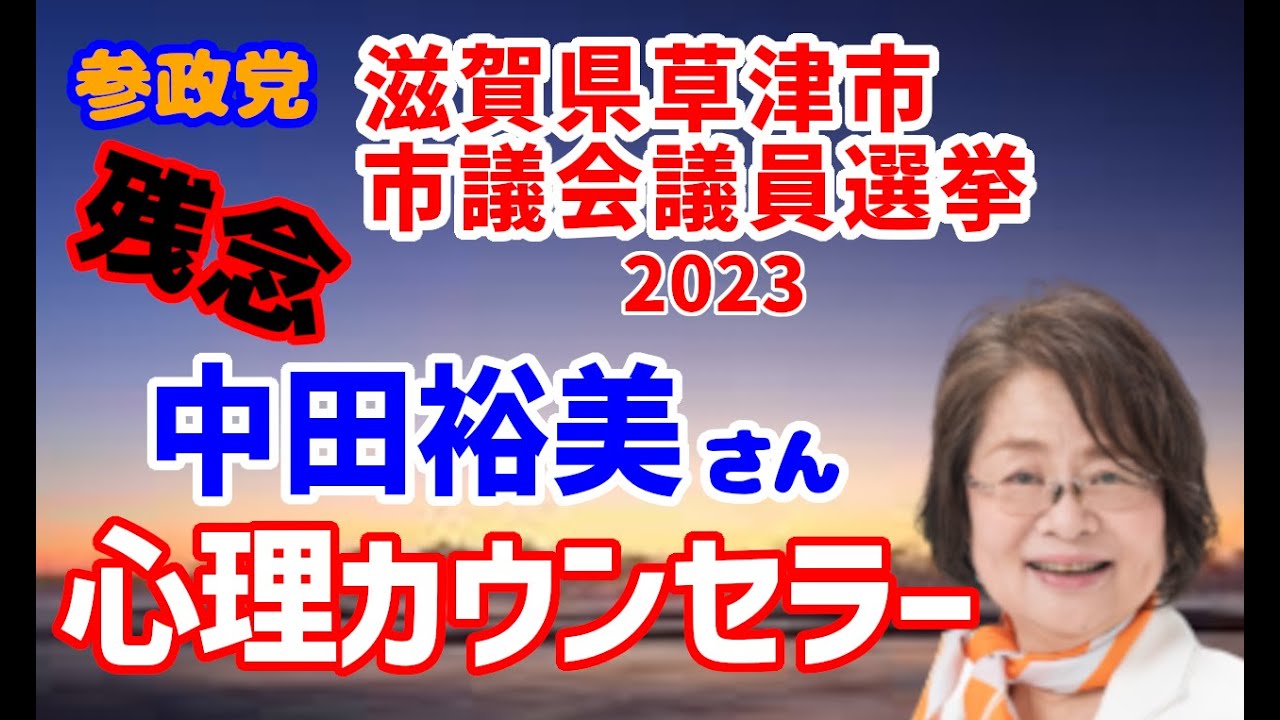 【参政党】2023年 滋賀県草津市 市議会議員選挙 開票結果(中田裕美氏) YouTube 【参政党】2023年 滋賀県草津市 市議会議員選挙 開票結果(中田裕美氏) YouTube