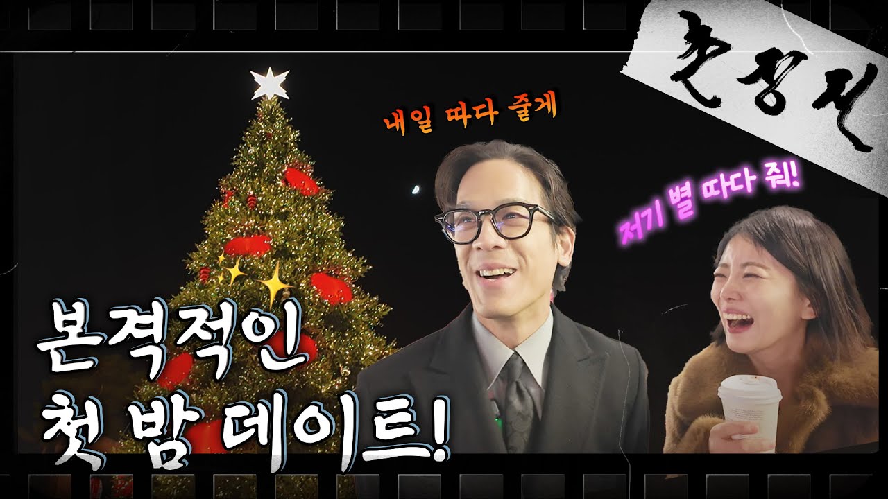 [촌장전] 28기 정희&광수 두근두근 놀이공원 밤 데이트🩷달달함 수치 200%! //ep7