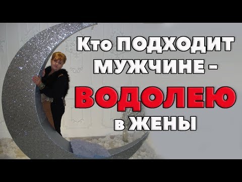 Кто подходит  Мужчине - Водолею В Жены. "Трудный Муж"