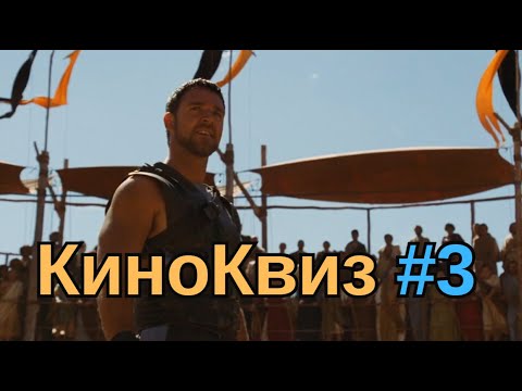 Киноквиз 3 Угадай фильм по кадру; по трем актерам из каста