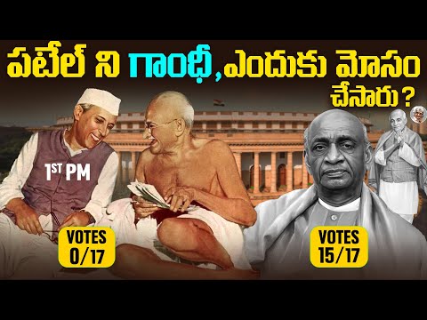 ఎవరు గొప్ప ? ఎందుకని పటేల్ ని కాదని, నెహ్రుని 1st PM చేసారు ? how nehru became pm instead of patel ?