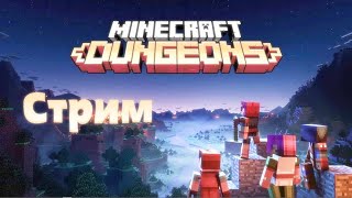 Прохождение MInecraft Dungeons!!! | Стрим