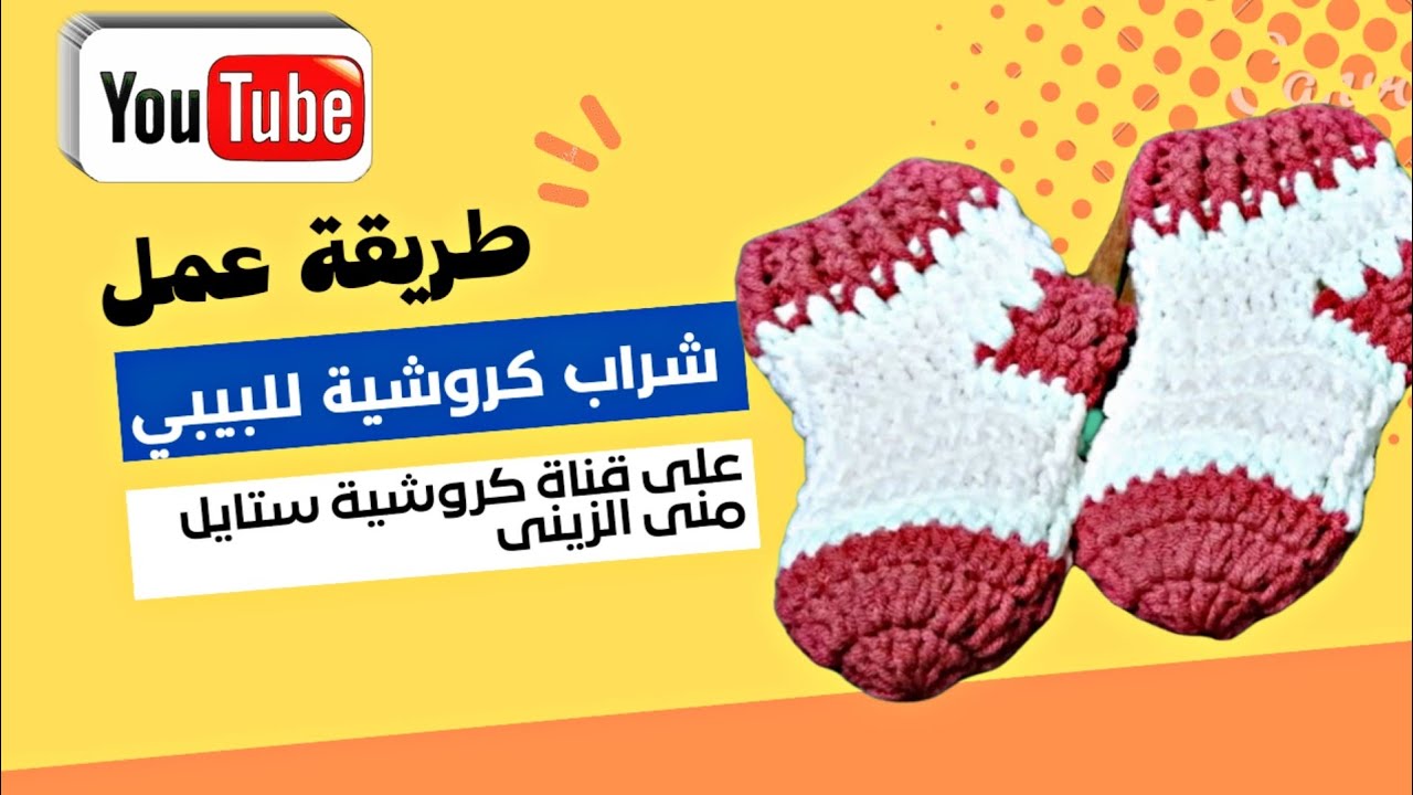 كروشية شراب للبيبي حديثى الولادة/ بطريقه سهلة Easy crochet baby socks
