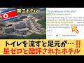 【北朝鮮の星ゼロホテル】「西側の刑務所の方が快適」と酷評された北朝鮮・高級ホテルの末路…鈍器パンと汚水逆流の裏にある「国家の崩壊」とは?