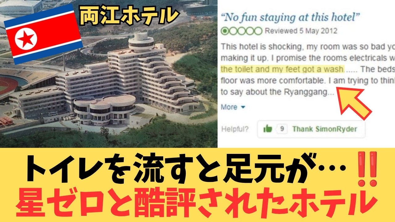 【北朝鮮の星ゼロホテル】「西側の刑務所の方が快適」と酷評された北朝鮮・高級ホテルの末路…鈍器パンと汚水逆流の裏にある「国家の崩壊」とは?