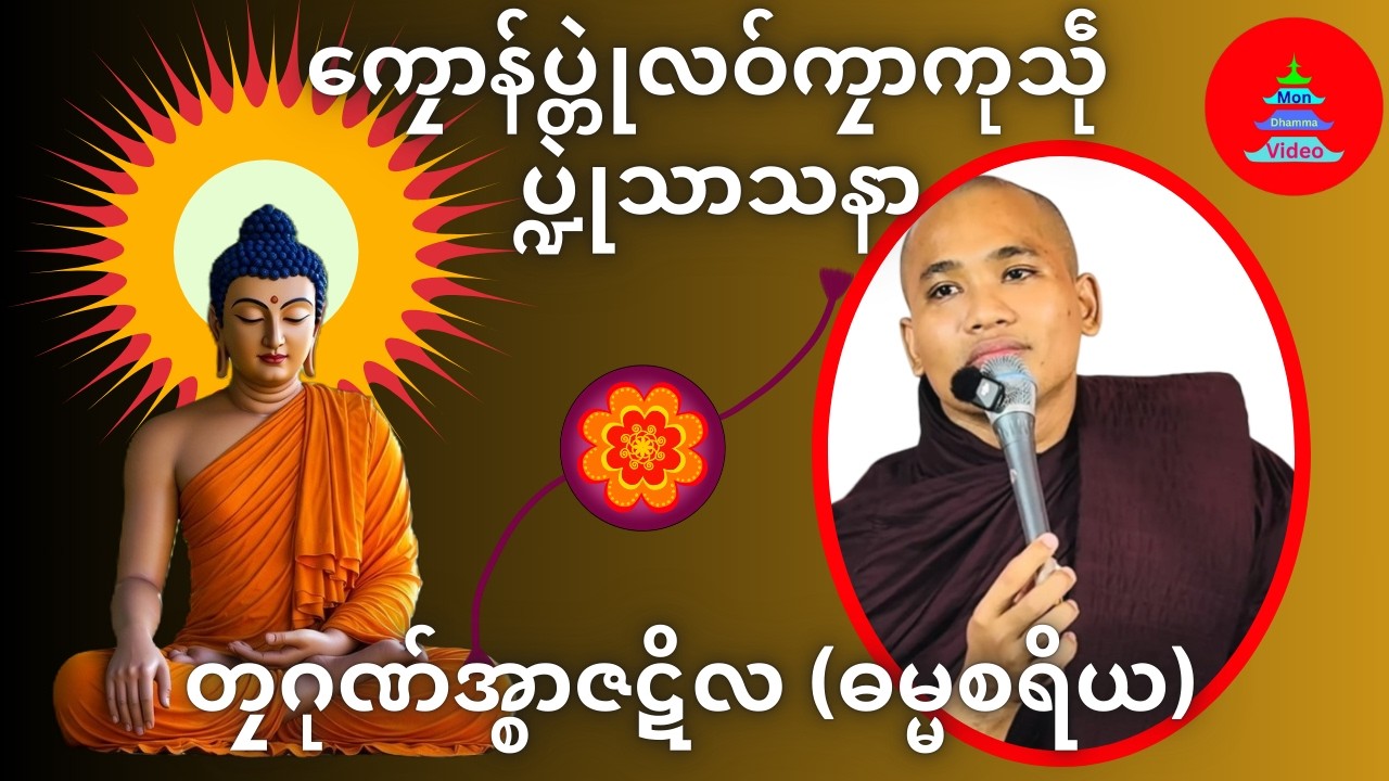 ကၠောန်ပ္တုဲလဝ်ကၠာကုသဵုပ္ဍုဲသာသနာ #တၠဂုဏ်အ္စာဇဋိလ (ရးဇြာ) #mondhamma  #ဓရ်မန်