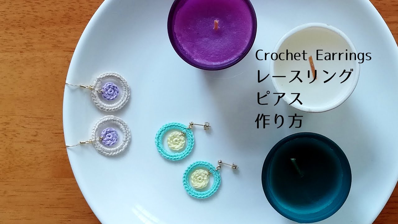 かぎ針編み ピアスの作り方 簡単ハンドメイド アクセサリー Crochet Earrings 100均 ダイソー レースリング Diy Youtube