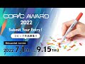 [COPIC AWARD 2022] ENTRY PERIOD 7/1 - 9/15, 2022 [コピック作品募集！]short ver