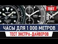 Часы для дайвинга на 1000 метров  | тест Seiko Tuna, Oris, Ball
