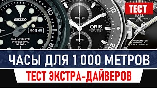 Часы для дайвинга на 1000 метров  | тест Seiko Tuna, Oris, Ball