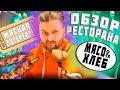 Очень дорогой шашлык / Мясная лотерея - как повезет / Мясо & Хлеб