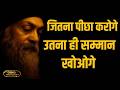 OSHO – जितना पीछा करोगे उतना सम्मान खोओगे | OSHO HINDI SPEECH