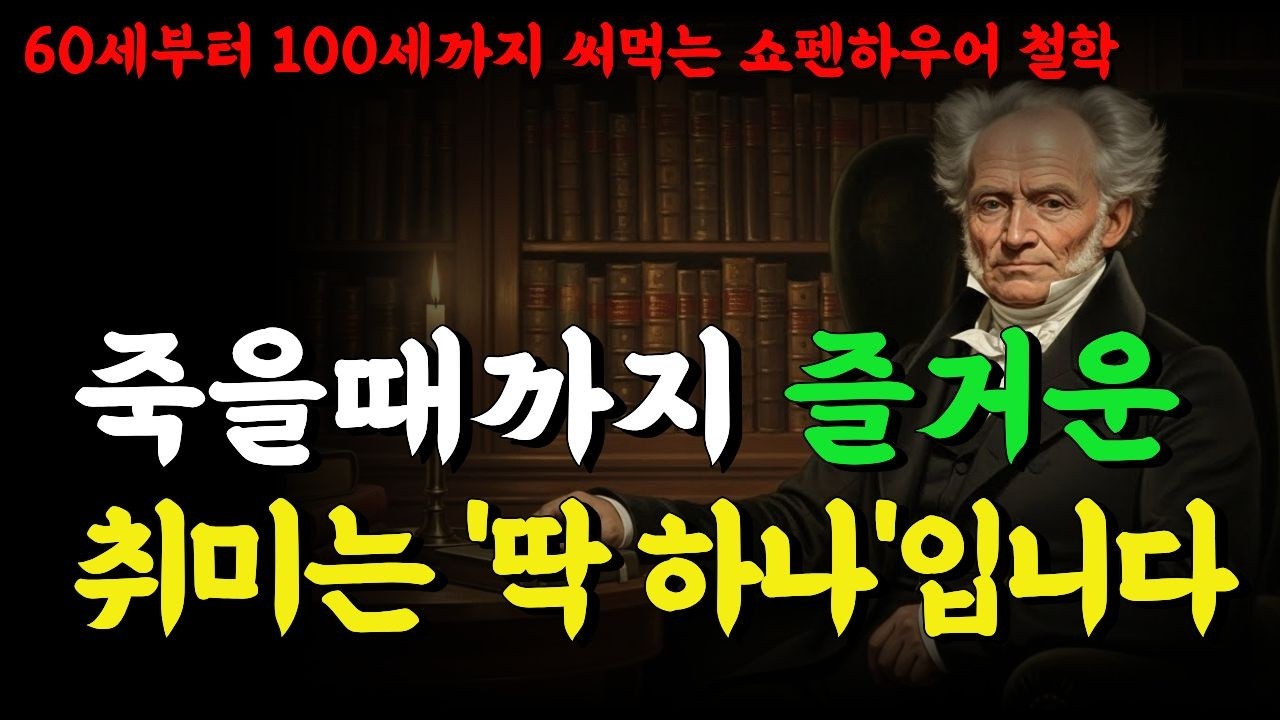 70대 이후 '이것' 하나만 즐겨도 외로울 틈이 없습니다 | 행복한 노후를 위한 최고의 취미 | 쇼펜하우어 인생 명언