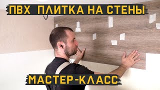 Плитка пвх на стены, на фартук, на рабочую зону. Монтаж.