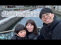 【3歳子連れ北海道旅行】登別・小樽で食べまくりの3日間!隣の大好きな人が笑ってて幸せでした。(こっそり復活)