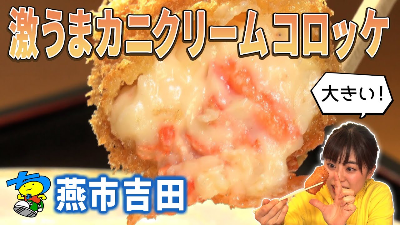 【燕市吉田】カリッ!トロッ!! ジャンボサイズのカニクリームコロッケ【旅してちょうない】