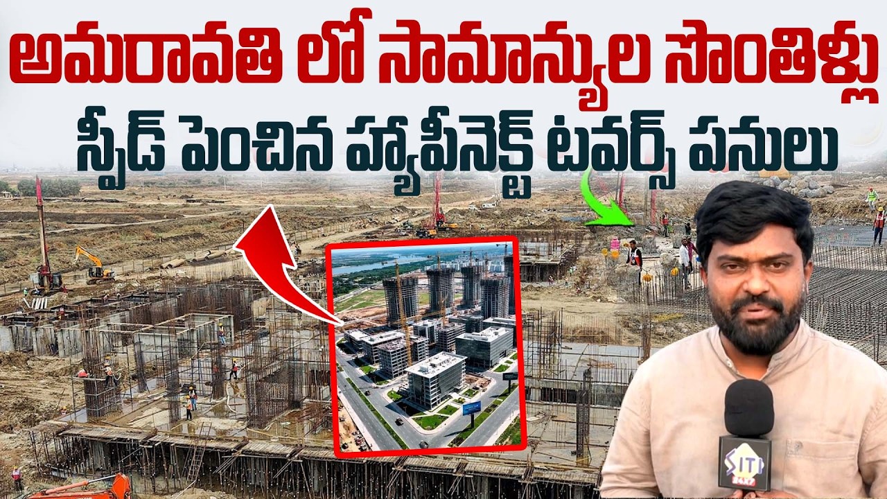 హ్యాపీ నెస్ట్ ప్రాజెక్ట్ రియాలిటీ.. - Amaravati Happy Nest Project Works | Capital Works Update