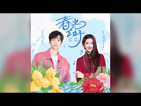【簡中歌詞】黃子弘凡/Norodom Jenna - 春光正好