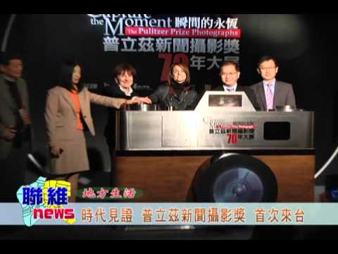 【聯維新聞】時代見證 普立茲新聞攝影獎 首次來台