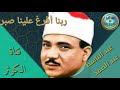 ربنا افرغ علينا صبرا وثبت اقدامنا وانصرنا على القوم الكافرين 